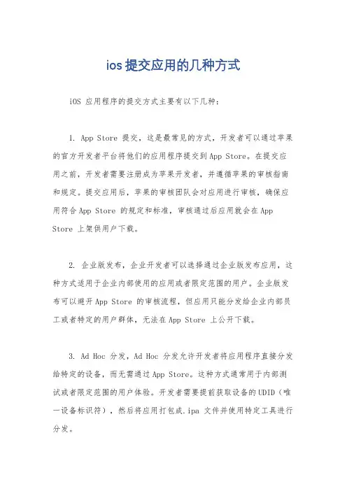 ios 提交应用的几种方式