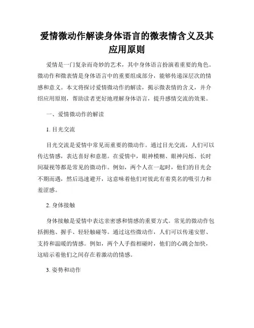 爱情微动作解读身体语言的微表情含义及其应用原则