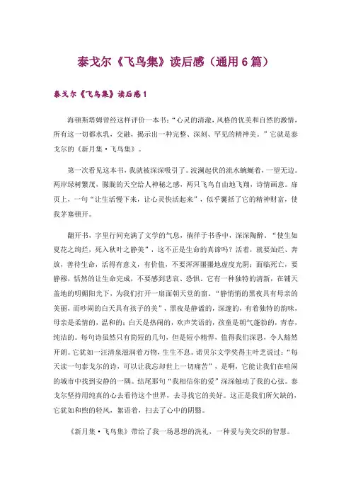 泰戈尔《飞鸟集》读后感(通用6篇)