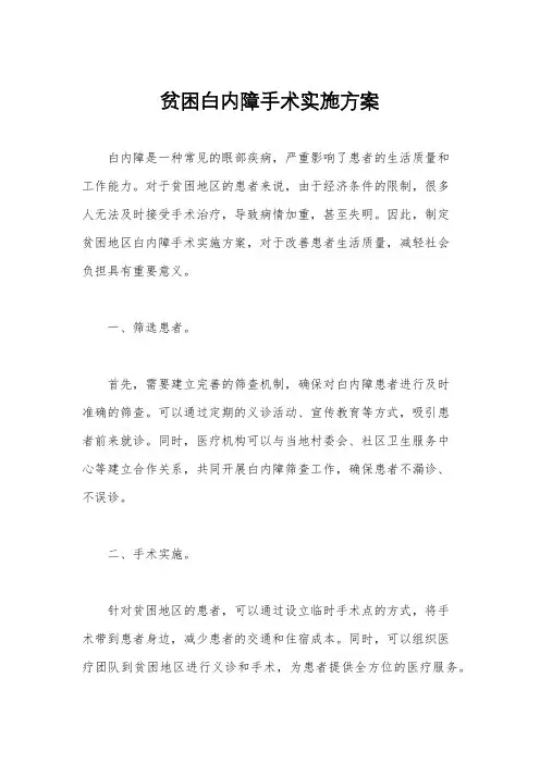 贫困白内障手术实施方案