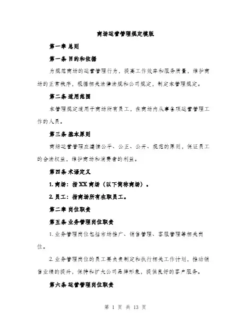 商场运营管理规定模版（四篇）