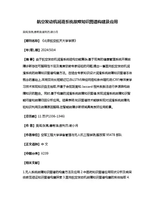 航空发动机润滑系统故障知识图谱构建及应用