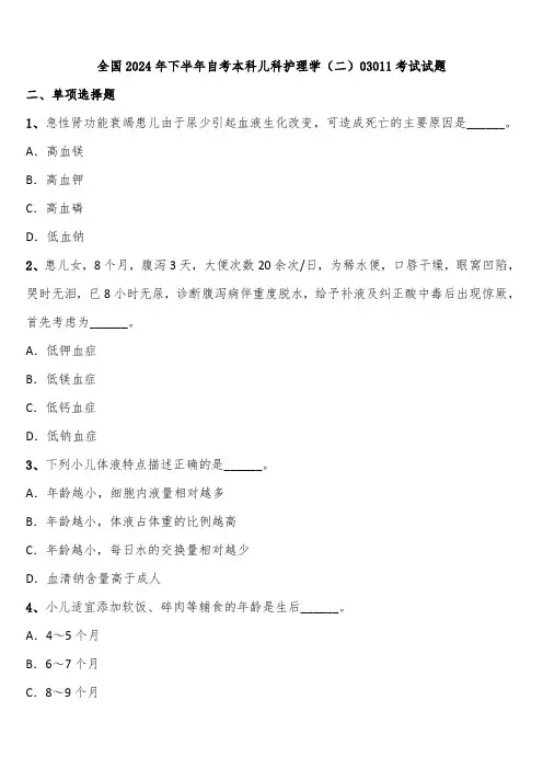 全国2024年下半年自考本科儿科护理学(二)03011考试试题含解析