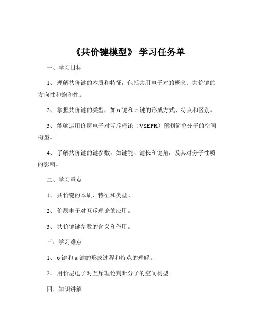 《共价键模型》 学习任务单