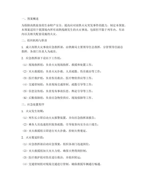 高铁发生火灾应急预案