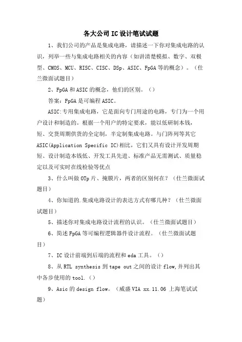 各大公司IC设计笔试试题