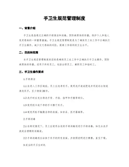 手卫生规范管理制度