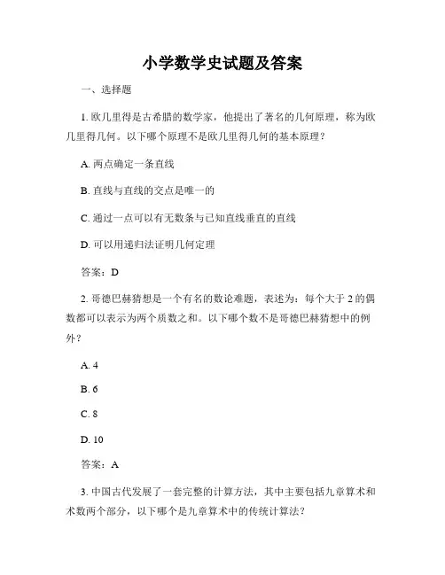 小学数学史试题及答案