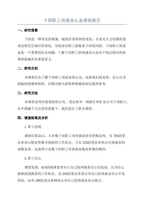 下岗职工再就业心态调查报告