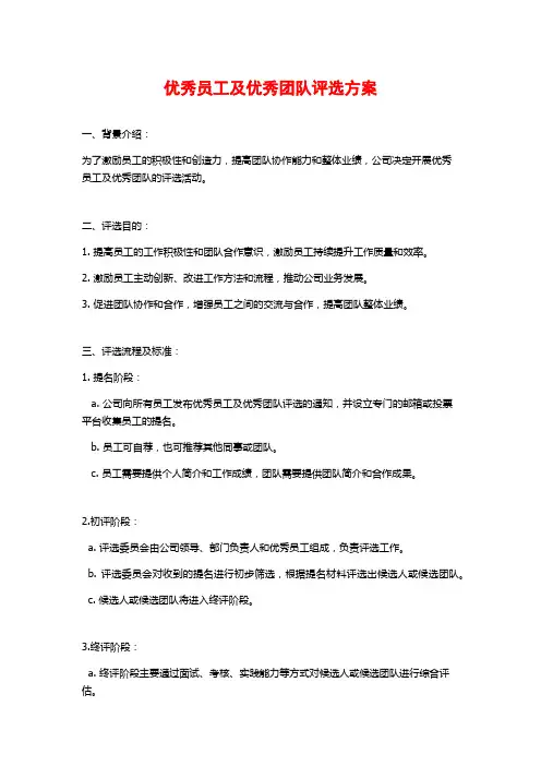 优秀员工及优秀团队评选方案