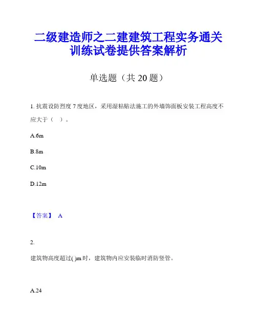 二级建造师之二建建筑工程实务通关训练试卷提供答案解析