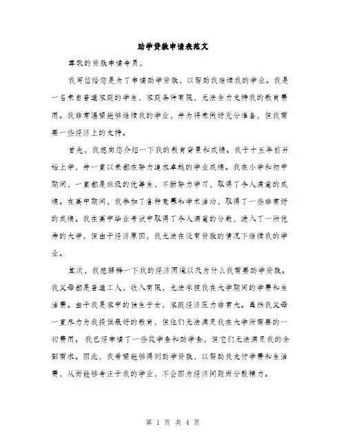 助学贷款申请表范文（二篇）