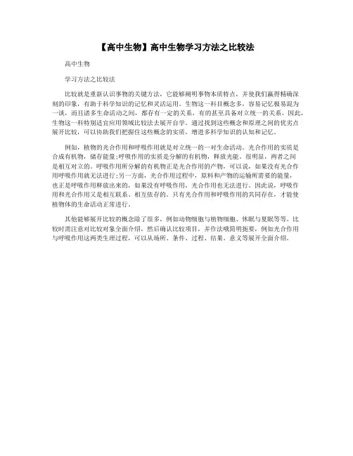 【高中生物】高中生物学习方法之比较法