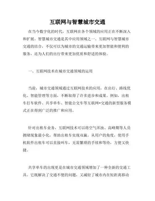 互联网与智慧城市交通