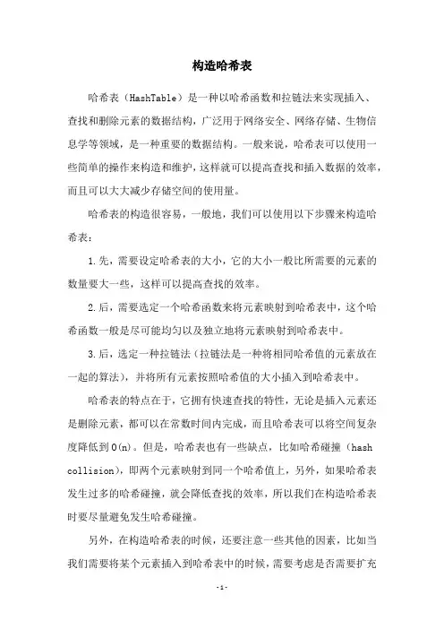 构造哈希表