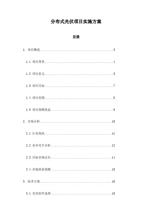 分布式光伏项目实施方案