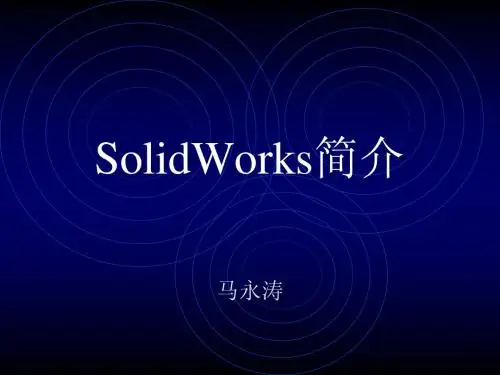 solidworks课件