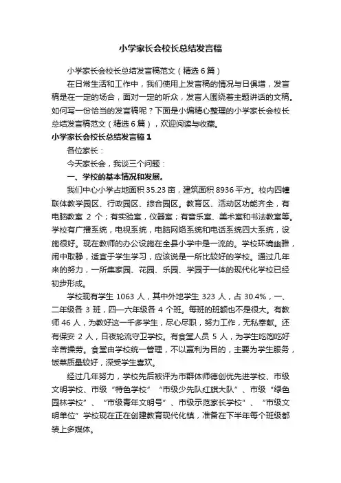 小学家长会校长总结发言稿范文（精选6篇）