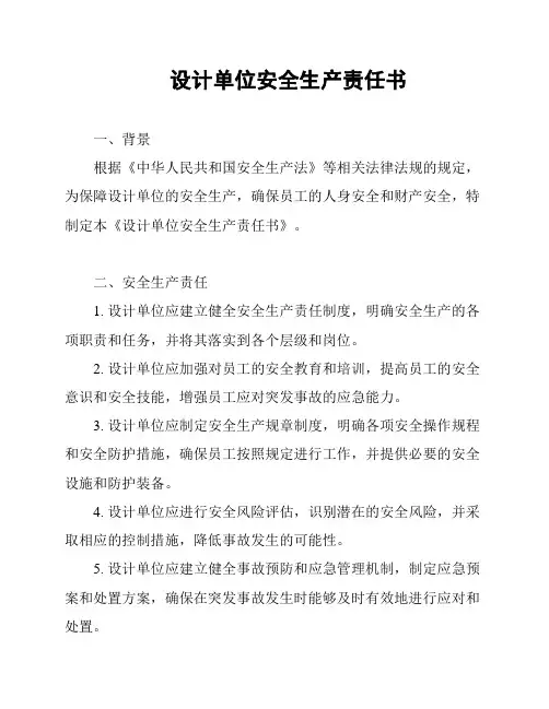 设计单位安全生产责任书