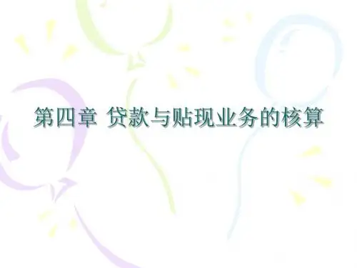 04 金融企业会计第四章 贷款与贴现业务的核算