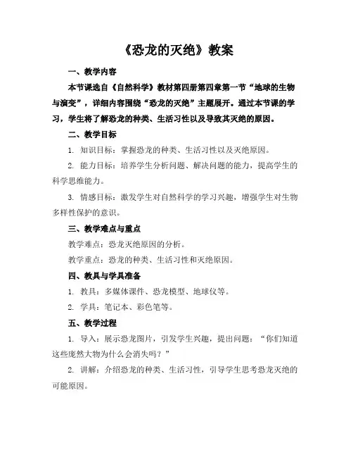 《恐龙的灭绝》教案