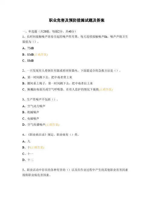 职业危害及预防措施试题及答案