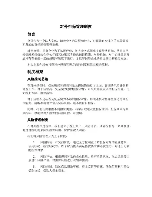 对外担保管理制度[1]