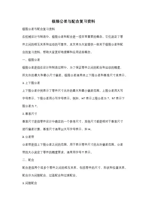 极限公差与配合复习资料
