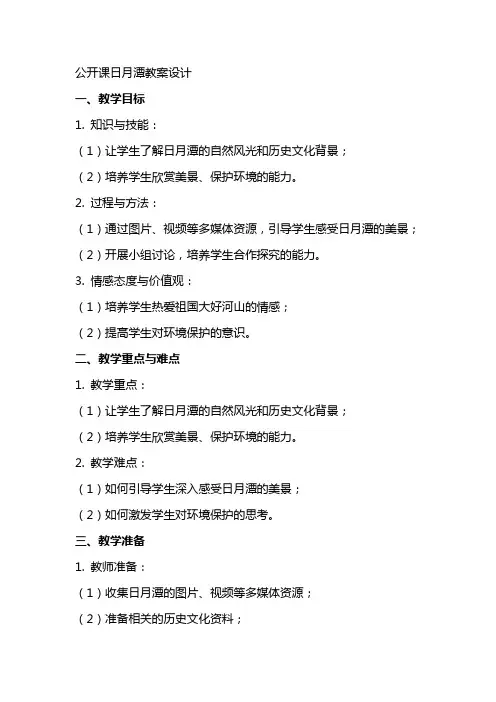 公开课日月潭教案设计