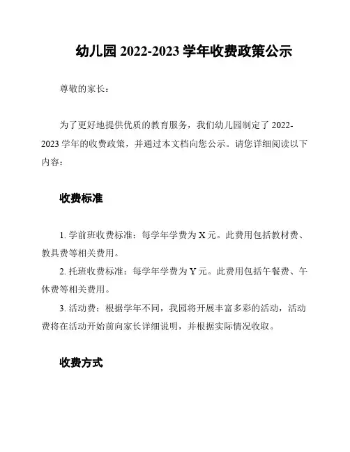 幼儿园2022-2023学年收费政策公示