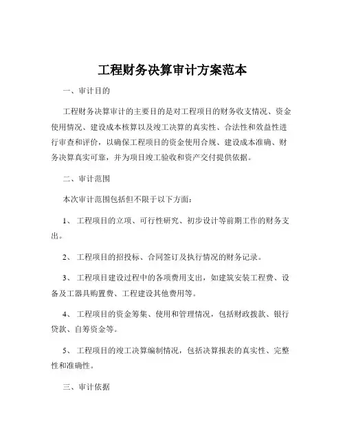 工程财务决算审计方案范本