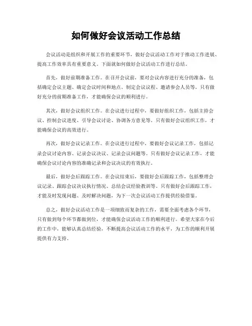如何做好会议活动工作总结