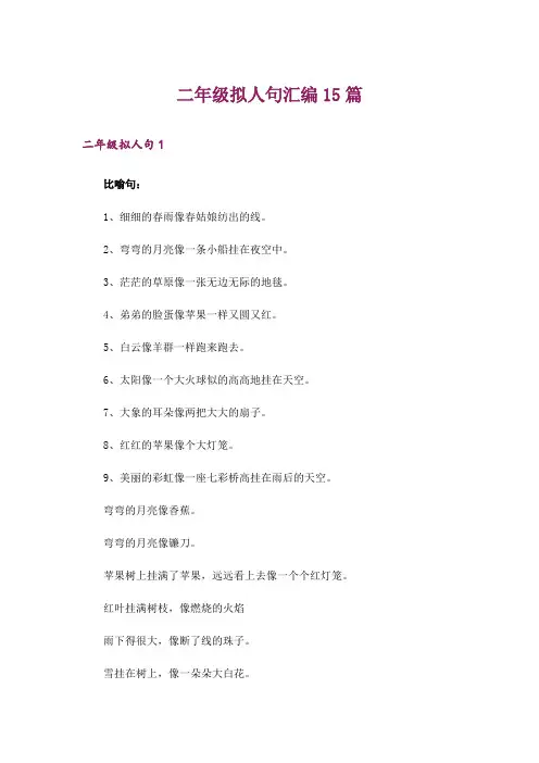 二年级拟人句汇编15篇