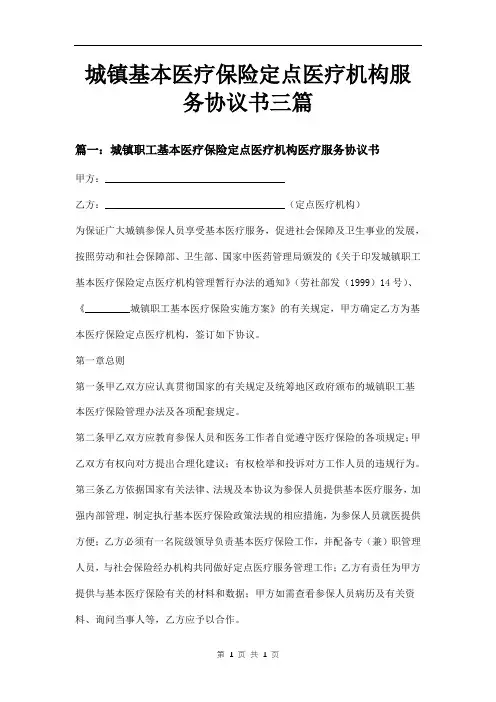 城镇基本医疗保险定点医疗机构服务协议书三篇