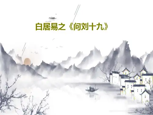 白居易之《问刘十九》35页PPT