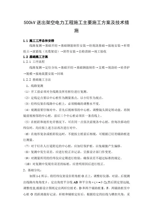 500kV送出架空电力工程施工主要施工方案及技术措施