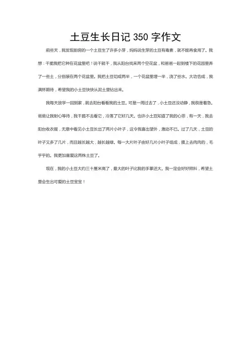 土豆生长日记350字作文
