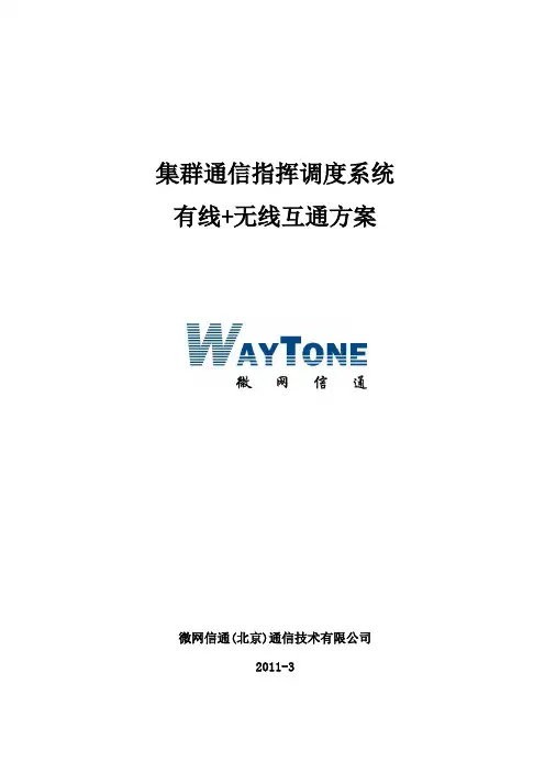 集群通信指挥调度系统有线无线互通方案V0.1