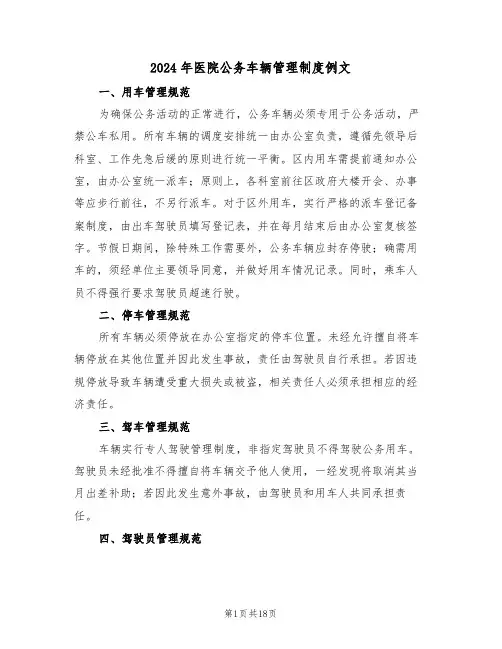 2024年医院公务车辆管理制度例文（七篇）