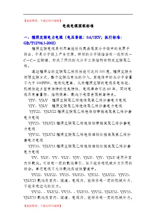 电线电缆国家标准(精编文档).doc