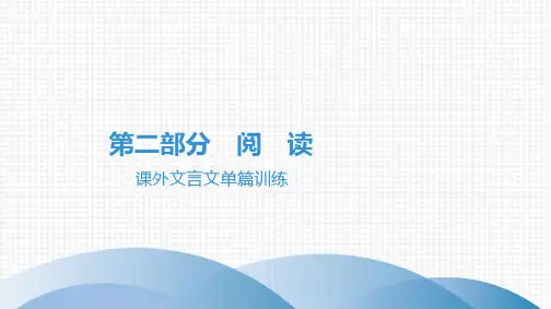 2022年中考语文总复习第二部分 阅读 课外文言文单篇训练