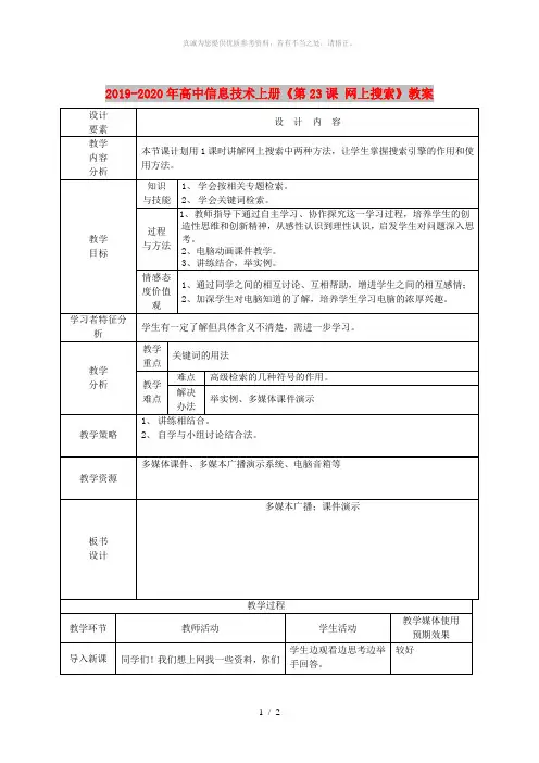 2019-2020年高中信息技术上册《第23课 网上搜索》教案