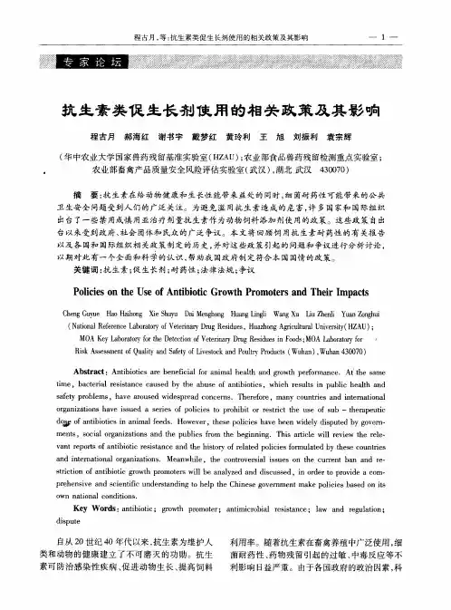抗生素类促生长剂使用的相关政策及其影响