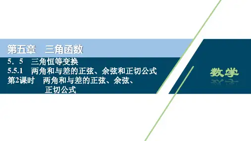 2 第2课时　两角和与差的正弦、余弦、正切公式(共41张PPT)