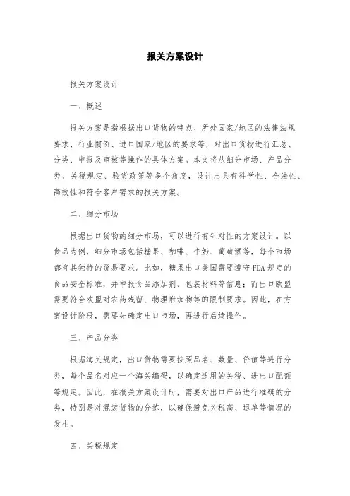 报关方案设计