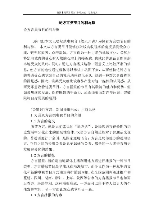 论方言类节目的利与弊