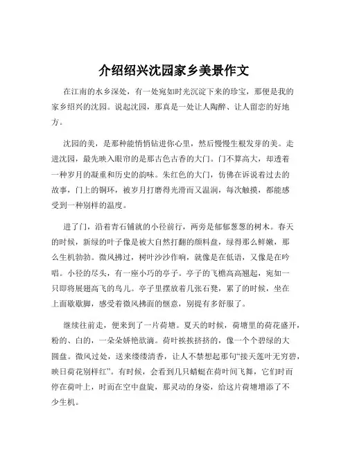 介绍绍兴沈园家乡美景作文