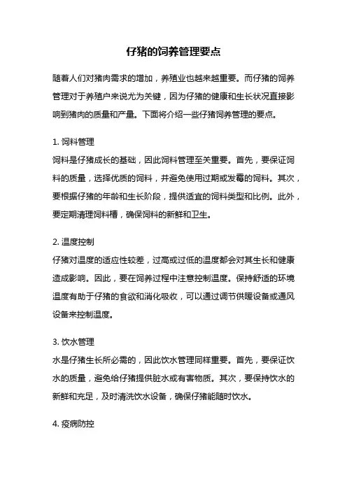 仔猪的饲养管理要点