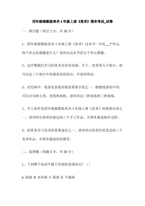 四年级湘教版美术4年级上册《美术》期末考试_试卷