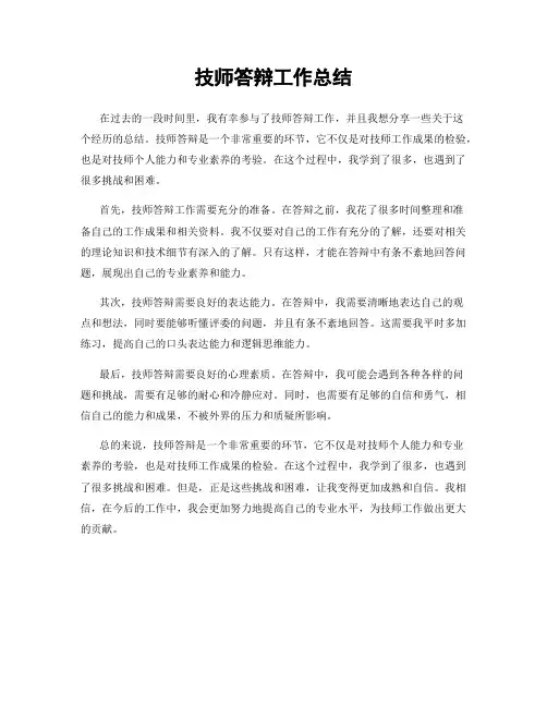 技师答辩工作总结